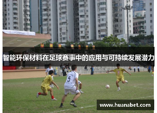 智能环保材料在足球赛事中的应用与可持续发展潜力