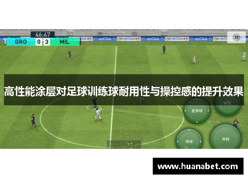 高性能涂层对足球训练球耐用性与操控感的提升效果