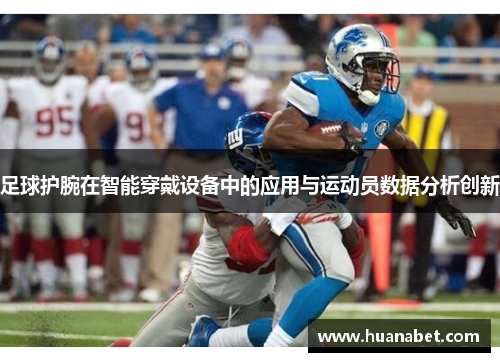 足球护腕在智能穿戴设备中的应用与运动员数据分析创新