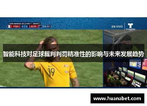 智能科技对足球裁判判罚精准性的影响与未来发展趋势